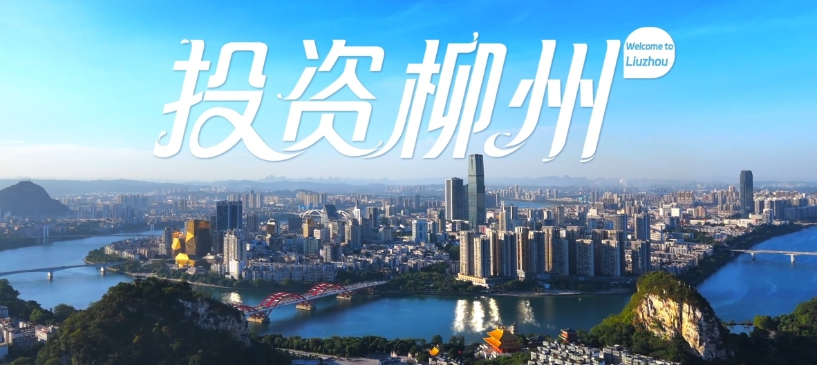 柳州市投资环境宣传片
