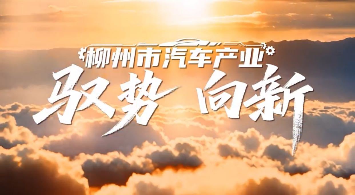 柳州市汽车产业驭势向新