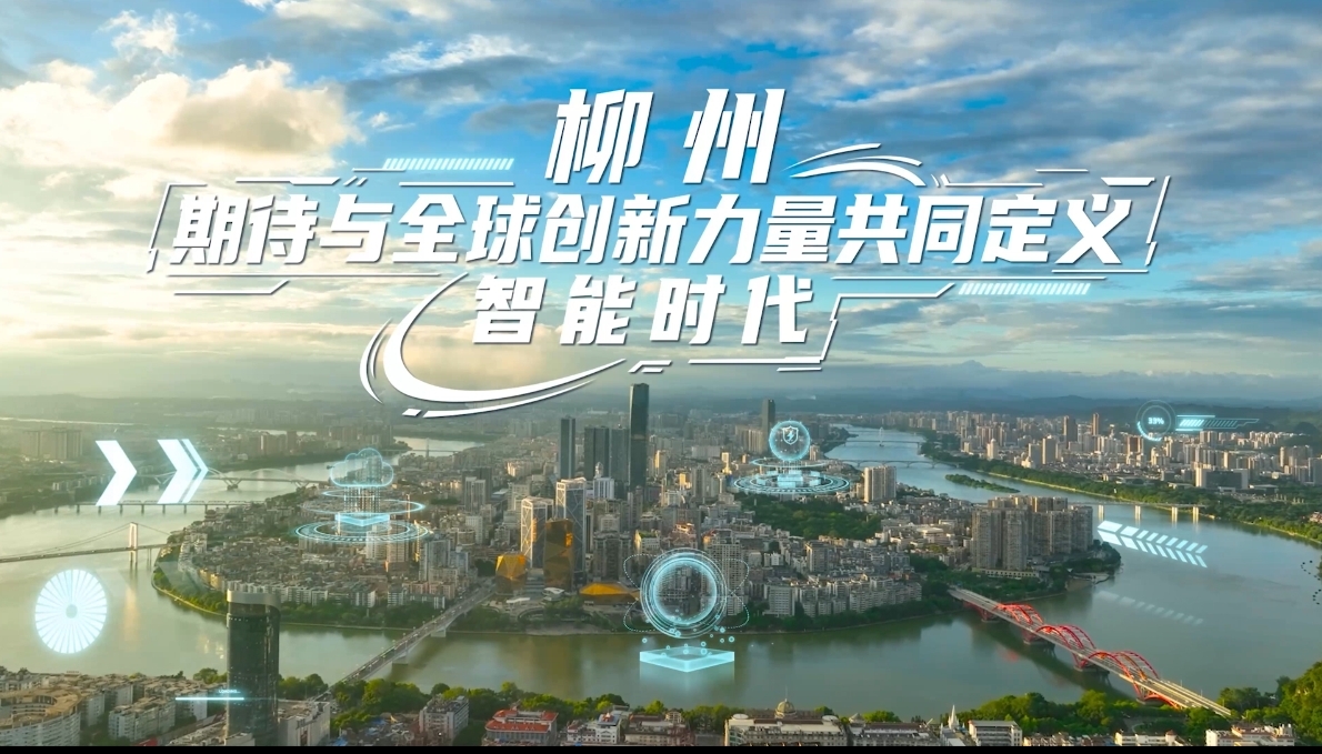 柳州市人工智能产业——智汇龙城