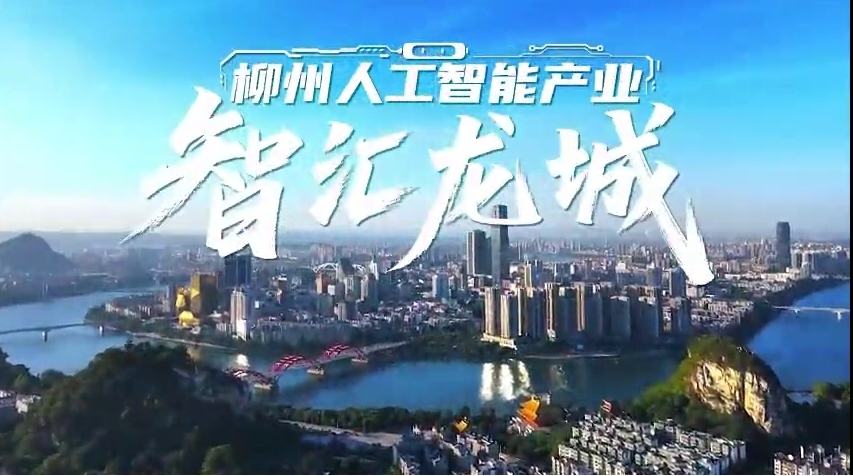 柳州人工智能产业——智汇龙城