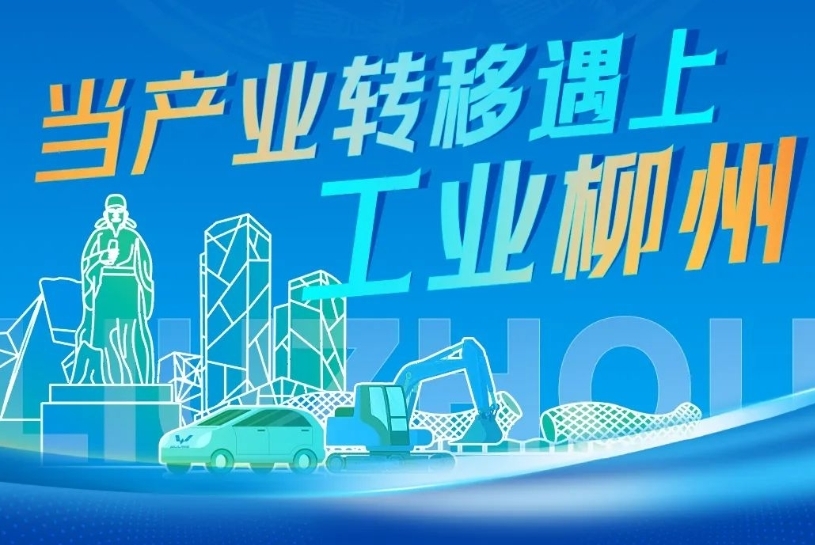 投资广西丨当产业转移遇上工业柳州
