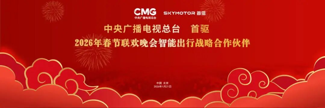 柳州智造闪耀央视春晚！首驱科技以智能出行点亮马年新春