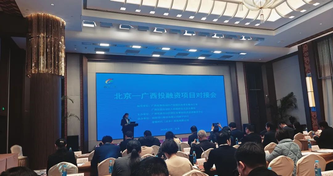 柳州市积极参加2024北京——广西投融资项目对接会